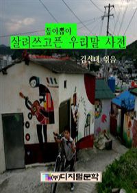 톺아뽑아 살려쓰고픈 우리말 사전