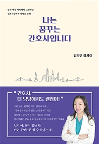 나는 꿈꾸는 간호사입니다 - 꿈과 현실 사이에서 고민하는 간호사들에게 건네는 응원