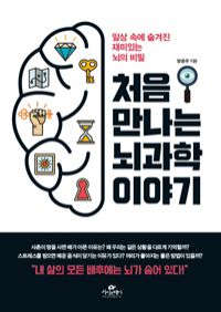 처음 만나는 뇌과학 이야기 - 일상 속에 숨겨진 재미있는 뇌의 비밀