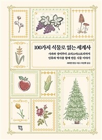 100가지 식물로 읽는 세계사 - 사과와 장미부터 크리스마스트리까지 인류와 역사를 함께 만든 식물 이야기