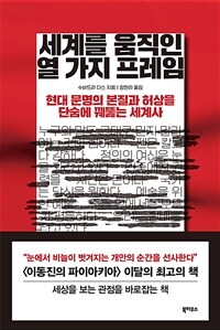 세계를 움직인 열 가지 프레임 - 현대 문명의 본질과 허상을 단숨에 꿰뚫는 세계사