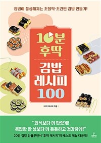 10분 후딱 김밥 레시피 100 - 집밥이 풍성해지는 초절약ㆍ초간편 김밥 만들기!