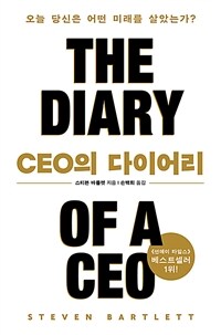 CEO의 다이어리 - 오늘 당신은 어떤 미래를 살았는가?