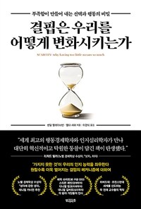결핍은 우리를 어떻게 변화시키는가 - 부족함이 만들어 내는 선택과 행동의 비밀