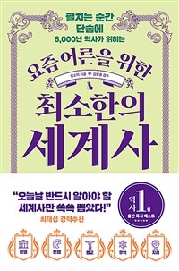 요즘 어른을 위한 최소한의 세계사 - 펼치는 순간 단숨에 6,000년 역사가 읽히는