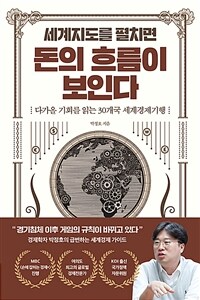 세계지도를 펼치면 돈의 흐름이 보인다 - 다가올 기회를 읽는 30개국 세계경제기행