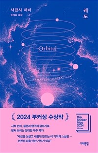 궤도 - 2024 부커상 수상작