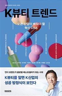 K뷰티 트렌드 - 모든 산업이 배워야 할 혁신 DNA
