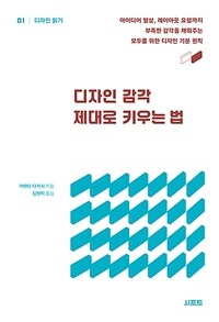 디자인 감각 제대로 키우는 법 - 아이디어 발상, 레이아웃 요령까지 부족한 감각을 채워주는 모두를 위한 디자인 기본 원칙