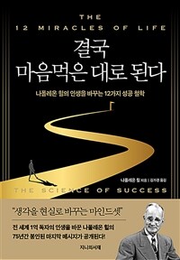 결국 마음먹은 대로 된다 - 나폴레온 힐의 인생을 바꾸는 12가지 성공 철학