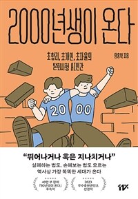 2000년생이 온다 - 초합리, 초개인, 초자율의 탈회사형 AI 인간