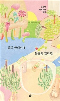 삶의 반대편에 들판이 있다면 - 문보영 아이오와 일기