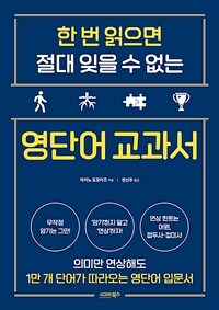 한 번 읽으면 절대 잊을 수 없는 영단어 교과서