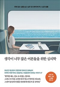 생각이 너무 많은 어른들을 위한 심리학 (10만 부 기념 스페셜 에디션) - 후회 없는 삶을 살고 싶은 당신에게 해 주고 싶은 말들