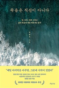죽음은 직선이 아니다 - 암, 도전, 진화 그리고 삶과 죽음에 대한 매혹적인 탐구