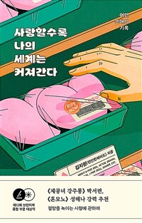 사랑할수록 나의 세계는 커져간다 - 어떤 순애의 기록