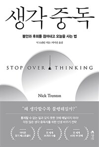 생각 중독 - 불안과 후회를 끊어내고 오늘을 사는 법