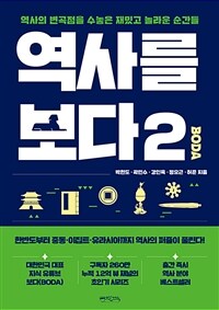 역사를 보다 2 - 역사의 변곡점을 수놓은 재밌고 놀라운 순간들