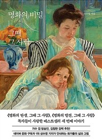 명화의 비밀, 그때 그 사람