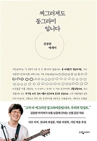 찌그러져도 동그라미입니다 - 김창완 에세이