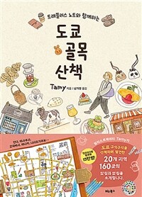 도쿄 골목 산책 - 트래블러스 노트와 함께하는