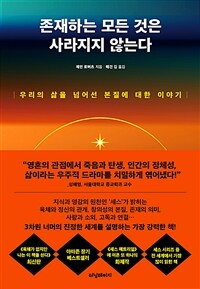 존재하는 모든 것은 사라지지 않는다 - 우리의 삶을 넘어선 본질에 대한 이야기