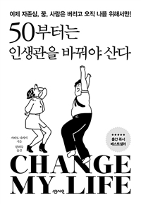 50부터는 인생관을 바꿔야 산다 - 이제 자존심, 꿈, 사람은 버리고 오직 나를 위해서만!