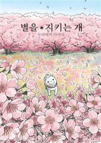 별을 지키는 개