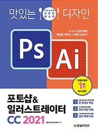 맛있는 디자인 포토샵&일러스트레이터 CC 2021 - 누구나 쉽게 배워 제대로 써먹는 그래픽 입문서